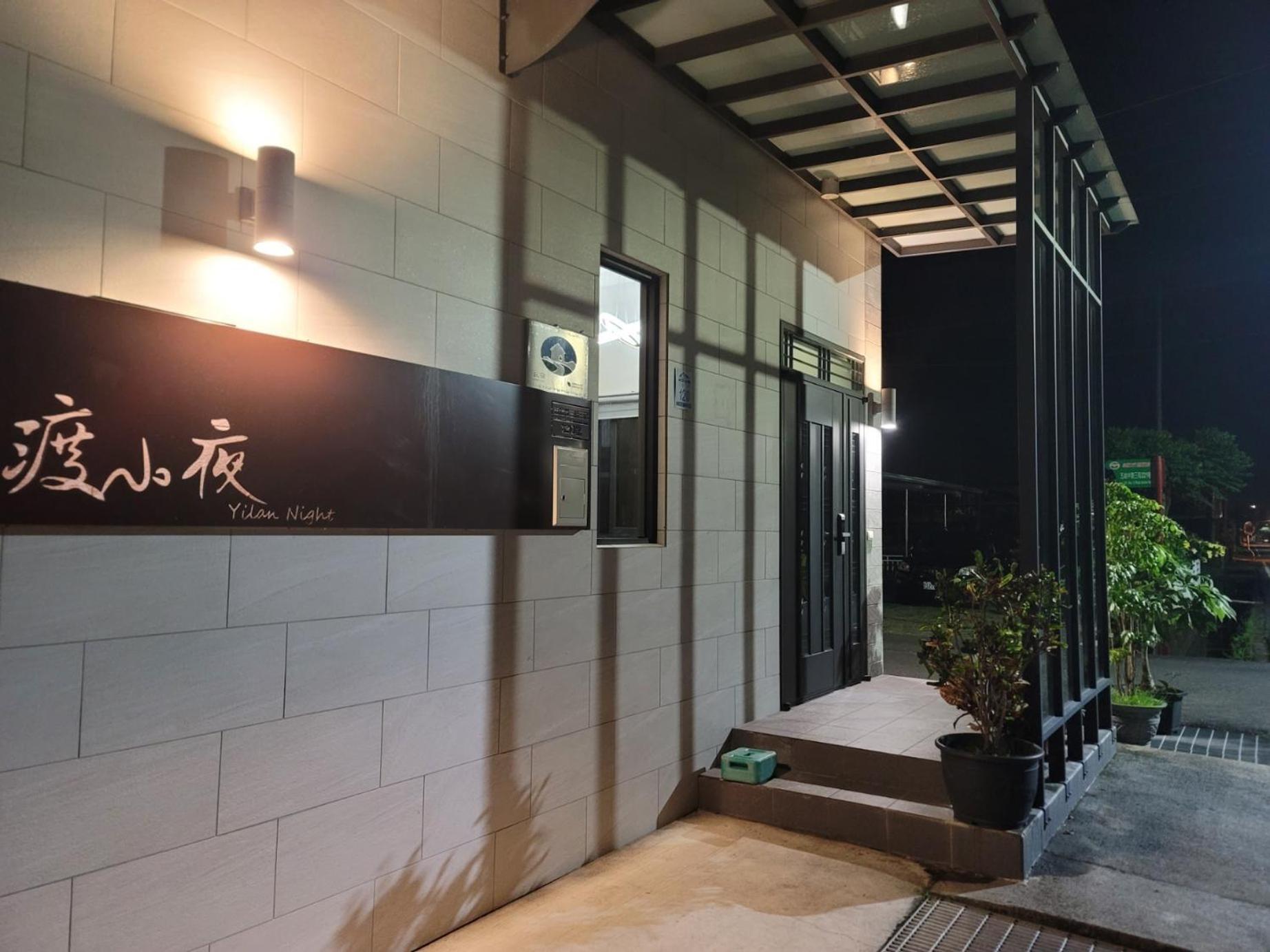 渡小夜電梯民宿 Yilannight B&B Wujie Extérieur photo